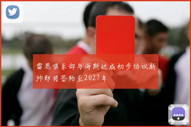 雷恩俱乐部与海斯达成初步协议新帅即将签约至2027年