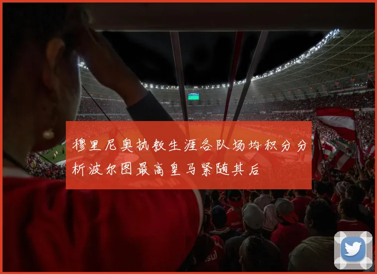 穆里尼奥执教生涯各队场均积分分析波尔图最高皇马紧随其后