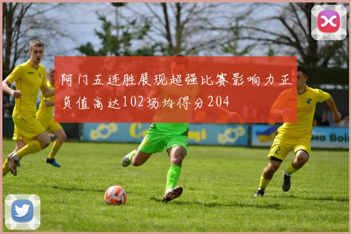 阿门五连胜展现超强比赛影响力正负值高达102场均得分204