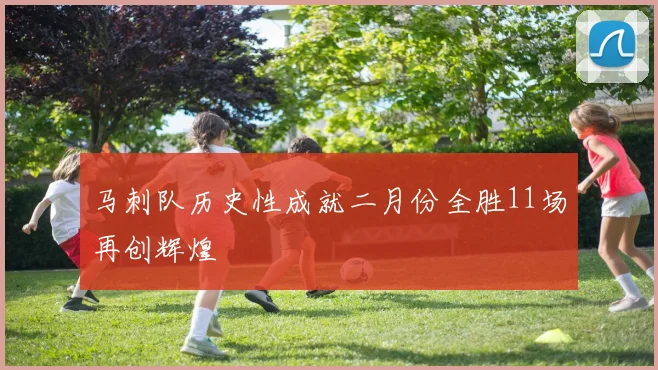 马刺队历史性成就二月份全胜11场再创辉煌