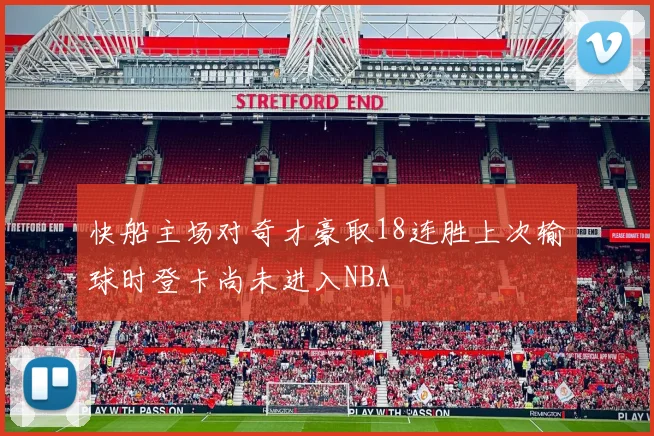 快船主场对奇才豪取18连胜上次输球时登卡尚未进入NBA