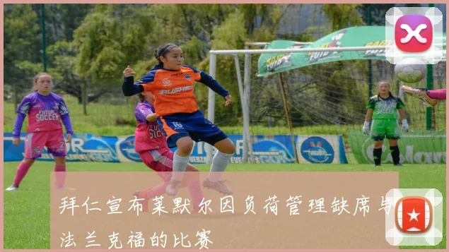 拜仁宣布莱默尔因负荷管理缺席与法兰克福的比赛
