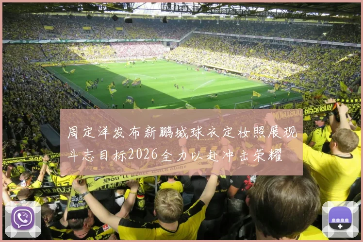 周定洋发布新鹏城球衣定妆照展现斗志目标2026全力以赴冲击荣耀