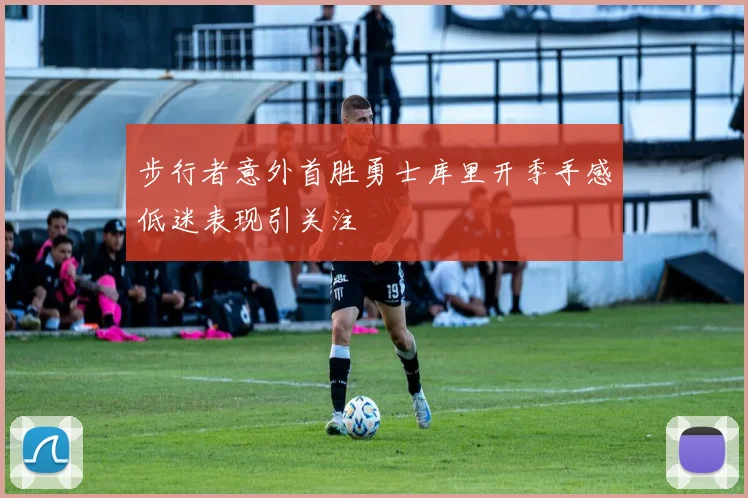 步行者意外首胜勇士库里开季手感低迷表现引关注