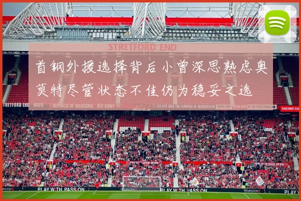 首钢外援选择背后小曾深思熟虑奥莫特尽管状态不佳仍为稳妥之选