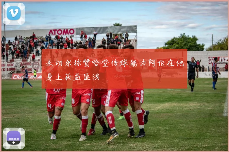 米切尔称赞哈登传球能力阿伦在他身上获益匪浅