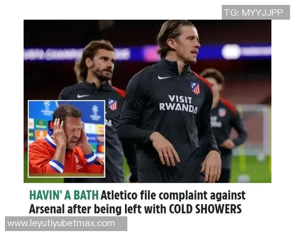 马竞因缺热水向欧足联投诉阿森纳比赛日供应无问题