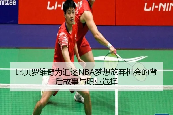 比贝罗维奇为追逐NBA梦想放弃机会的背后故事与职业选择